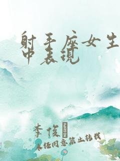 射手座女生恋爱中表现