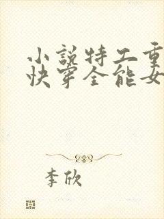 小说特工重生之快穿全能女神