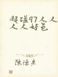 超碰97人人爽人人好色