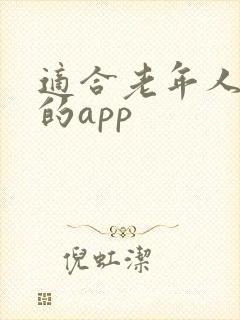 适合老年人听书的app