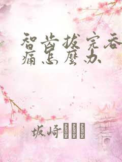 智齿拔完吞咽疼痛怎么办