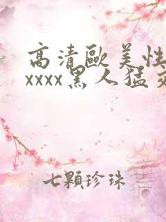 高清欧美性猛交xxxx黑人猛交亚洲欧
