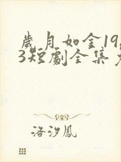 岁月如金1983短剧全集免费观看