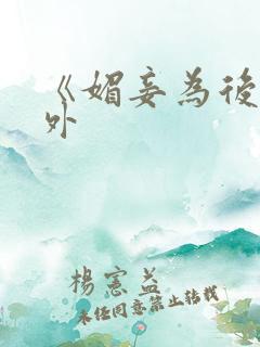《媚妾为后》番外