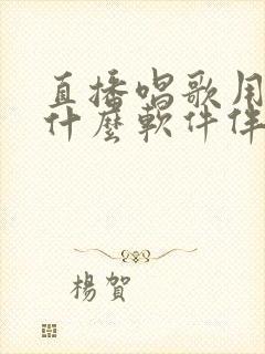 直播唱歌用的是什么软件伴奏