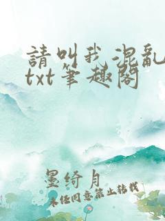 请叫我混乱尊者txt笔趣阁