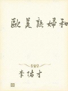 欧美熟妇和黑人