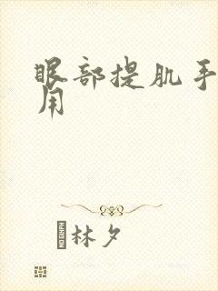 眼部提肌手术费用