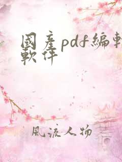 国产pdf编辑软件
