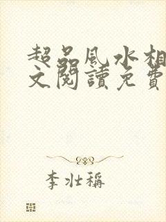 超品风水相师全文阅读免费
