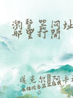 浏览器网址栏在哪里打开