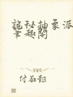 诡秘抽象派上帝笔趣阁