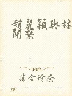 赵丽颖与林更新关系
