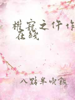 权宠之仵作医妃 在线