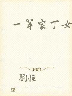 一等家丁女主角