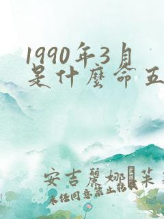 1990年3月是什么命五行属什么