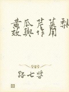 黄瓜芹菜梨汁功效与作用
