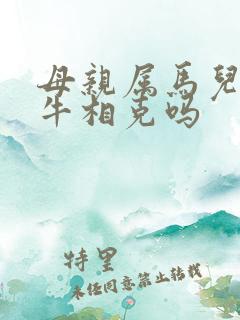 母亲属马儿子属牛相克吗