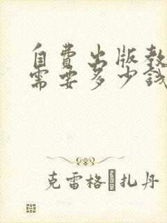 自费出版教辅书需要多少钱