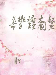 《撒娇大叔最好命》短剧免费看全集