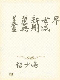 美丽新世界韩漫画无删减