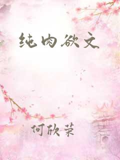 纯肉欲文