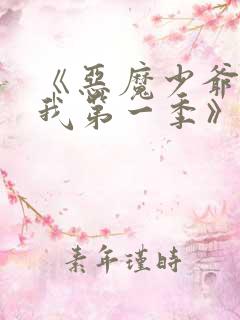 《恶魔少爷别吻我第一季》电视剧