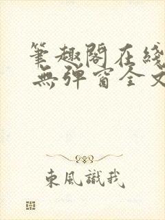 笔趣阁在线阅读 无弹窗全文