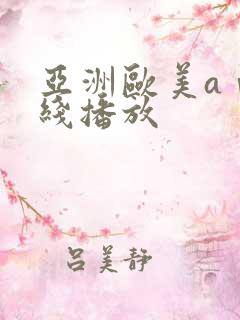 亚洲欧美aⅴ在线播放