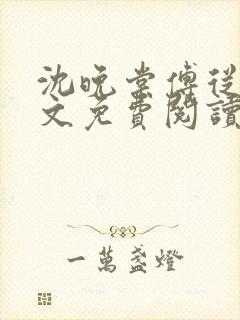 沈晚棠傅从谨全文免费阅读