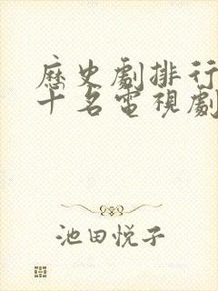 历史剧排行榜前十名电视剧