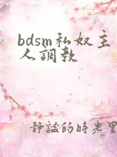 bdsm私奴主人调教