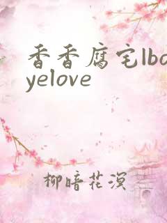 香香腐宅|boyelove