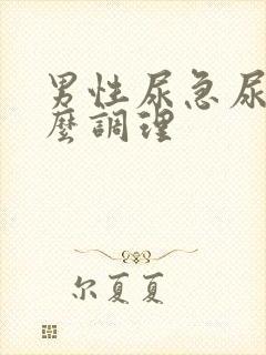 男性尿急尿频怎么调理