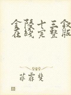 金陵十三钗电影在线完整版