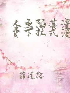 人鱼陷落漫画免费下拉式漫画第46画