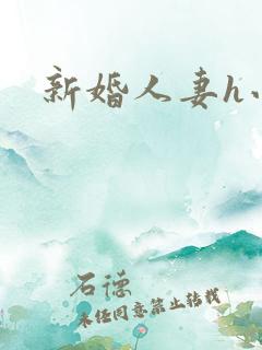 新婚人妻h小说