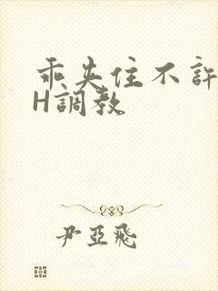 乖夹住不许喷潮H调教