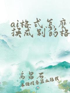 ai格式怎么转换成别的格式