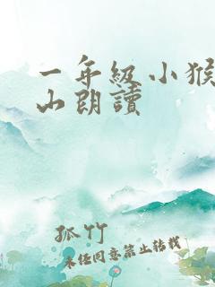 一年级小猴子下山朗读