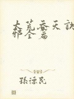 太荒吞天诀柳无邪全篇