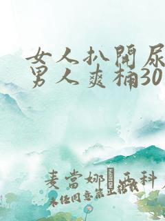 女人扒开尿口让男人爽桶30分钟