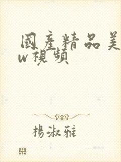 国产精品美女ww视频