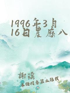 1996年3月16日农历八字