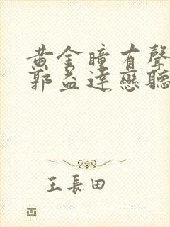 黄金瞳有声小说郭益达恋听网