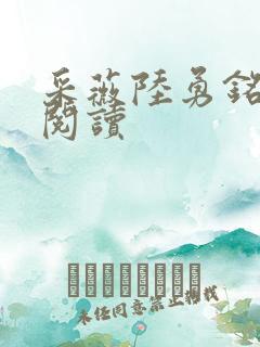 采薇陆勇铭免费阅读