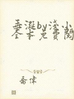 垂涎by浅小说全本免费阅读