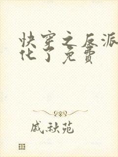 快穿之反派又黑化了免费
