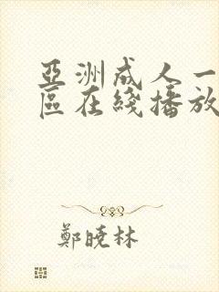 亚洲成人一区二区在线播放