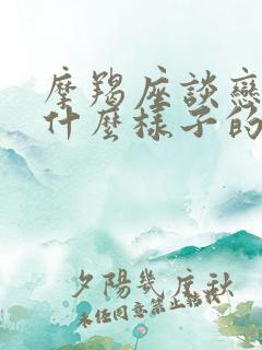 摩羯座谈恋爱是什么样子的